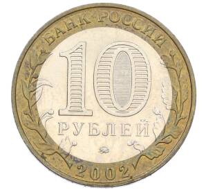 10 рублей 2002 года ММД «Министерство внутренних дел» — Фото №2