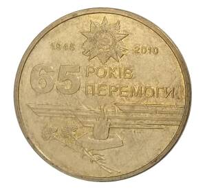 1 гривна 2010 года Украина — 65 лет победы в Великой Отечественной Войне — Фото №1