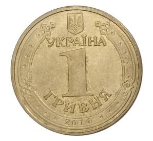 1 гривна 2010 года Украина — 65 лет победы в Великой Отечественной Войне — Фото №2