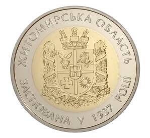5 гривен 2012 года Украина — 75 лет образованию Житомирской области — Фото №1