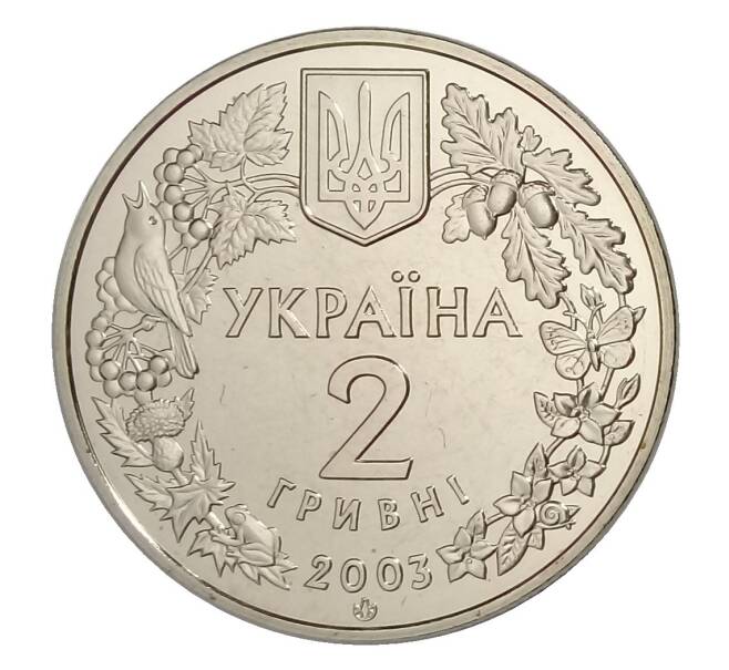 2 гривны 2003 года Украина «Флора и фауна — Зубр» (Артикул M2-30814)