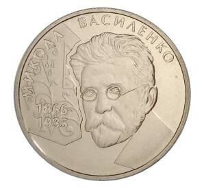2 гривны 2006 года Украина — 140 лет со дня рождения Николая Прокоповича Василенко — Фото №1