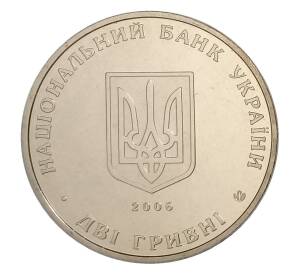 2 гривны 2006 года Украина — 140 лет со дня рождения Николая Прокоповича Василенко — Фото №2