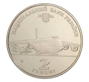 2 гривны 2006 года Украина — 100 лет со дня рождения Олега Антонова — Фото №2
