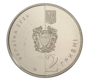 2 гривны 2004 года Украина — 200 лет Национальной Юридической академии — Фото №2