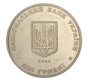 2 гривны 2005 года Украина — 100 лет институту виноградарства и виноделия им. В.Е. Таирова — Фото №2