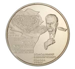 2 гривны 2007 года Украина — 90 лет с момента формирования первого правительства Украины — Фото №1