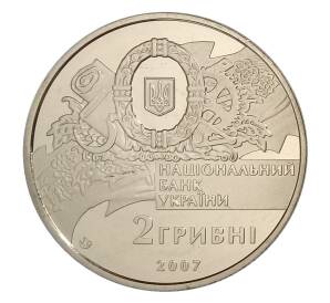 2 гривны 2007 года Украина — 90 лет с момента формирования первого правительства Украины — Фото №2