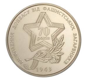 5 гривен 2013 года Украина — 70 лет освобождению Донбасса — Фото №1