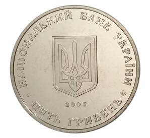 5 гривен 2005 года Украина — 1300 лет городу Коростень — Фото №2
