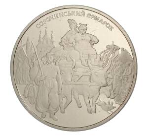 5 гривен 2005 года Украина — Сорочинская ярмарка — Фото №1