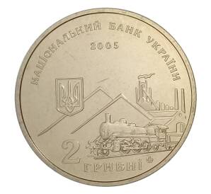 2 гривны 2005 года Украина — 170 лет со дня рождения Алексея Кирилловича Алчевского — Фото №2