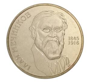 2 гривны 2005 года Украина — 160 лет со дня рождения Ильи Ильича Мечникова — Фото №1