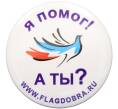 Значок фонда Флаг Добра «Я помог» (Артикул: K12-47033) — Фото №1