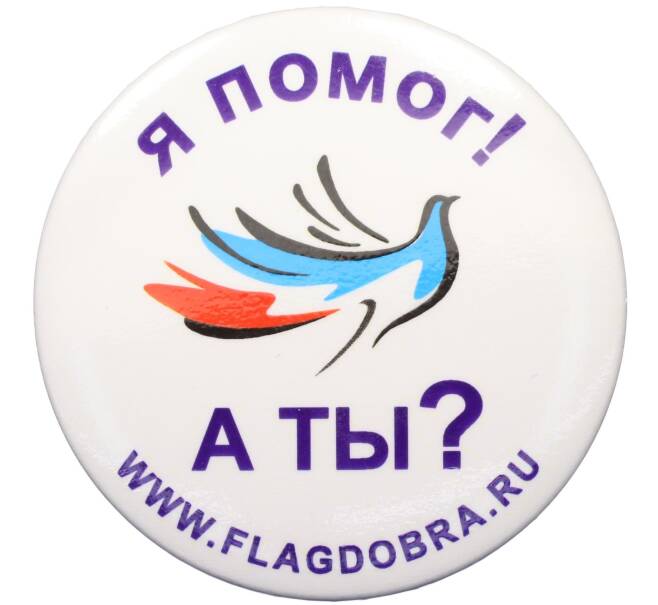 Значок фонда Флаг Добра «Я помог» (Артикул: K12-47033) — Фото №1