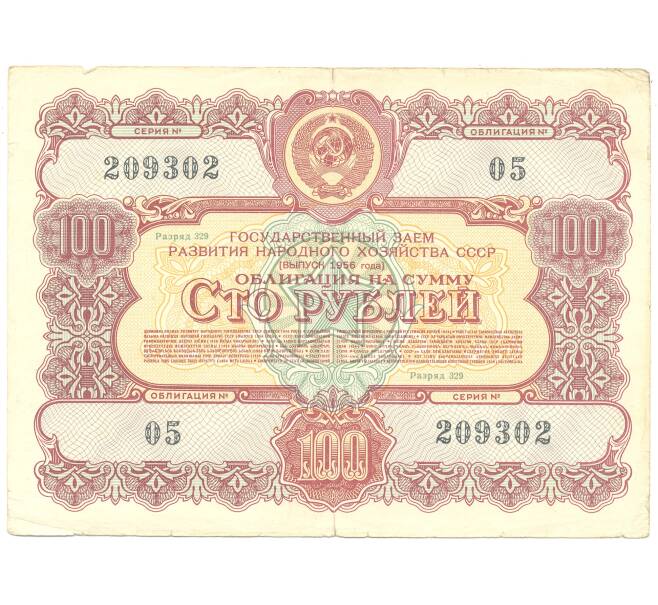 Банкнота 100 рублей 1956 года Облигация госзайма (Артикул B1-3663)
