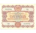 Банкнота 100 рублей 1956 года Облигация госзайма (Артикул B1-3665)