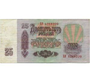 25 рублей 1961 года — Фото №2