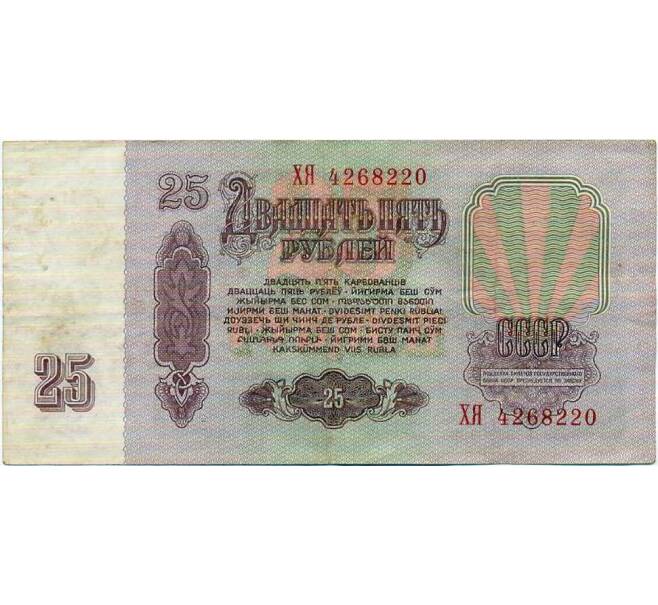 Банкнота 25 рублей 1961 года (Артикул K12-47253) — Фото №2