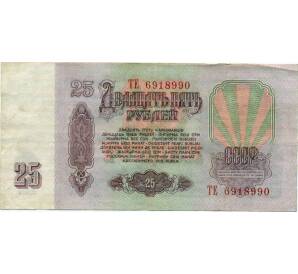 25 рублей 1961 года — Фото №2