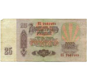 25 рублей 1961 года — Фото №2