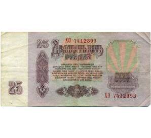 25 рублей 1961 года — Фото №2