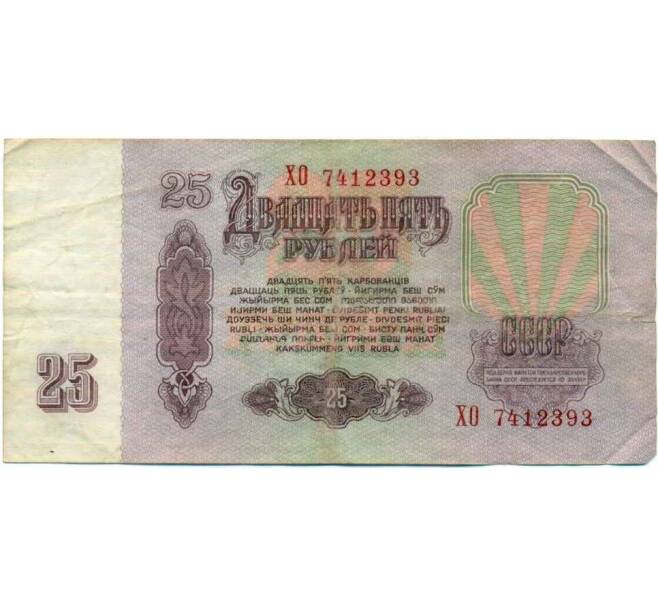 Банкнота 25 рублей 1961 года (Артикул K12-47257) — Фото №2