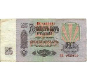 25 рублей 1961 года — Фото №2