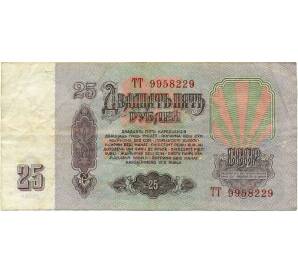 25 рублей 1961 года — Фото №2