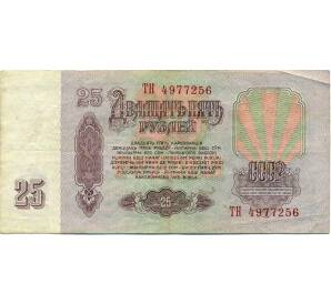 25 рублей 1961 года — Фото №2