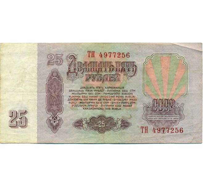 Банкнота 25 рублей 1961 года (Артикул K12-47266) — Фото №2