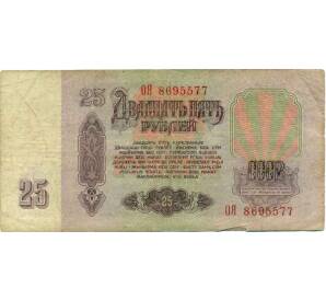 25 рублей 1961 года — Фото №2