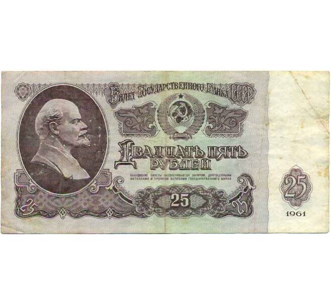 Банкнота 25 рублей 1961 года (Артикул: K12-47270) — Фото №1