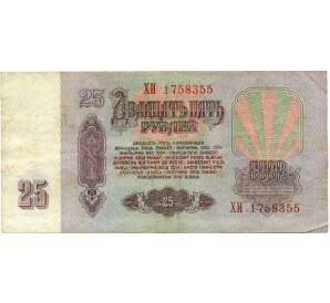 25 рублей 1961 года — Фото №2