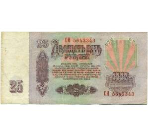 25 рублей 1961 года — Фото №2