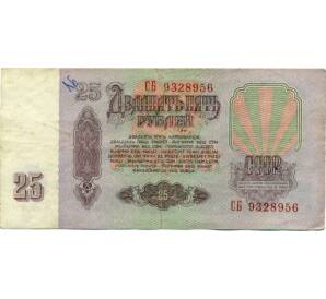 25 рублей 1961 года — Фото №2