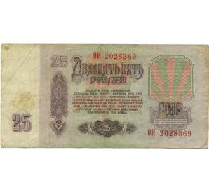 25 рублей 1961 года — Фото №2