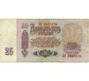 25 рублей 1961 года — Фото №2