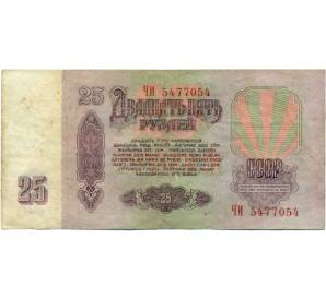 25 рублей 1961 года — Фото №2