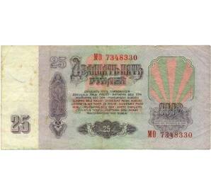 25 рублей 1961 года — Фото №2