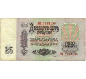 25 рублей 1961 года — Фото №2