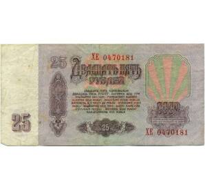 25 рублей 1961 года — Фото №2