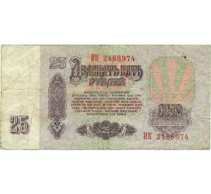 25 рублей 1961 года — Фото №2