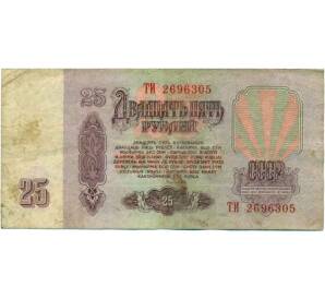 25 рублей 1961 года — Фото №2