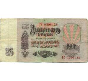 25 рублей 1961 года — Фото №2