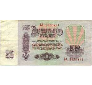 25 рублей 1961 года — Фото №2