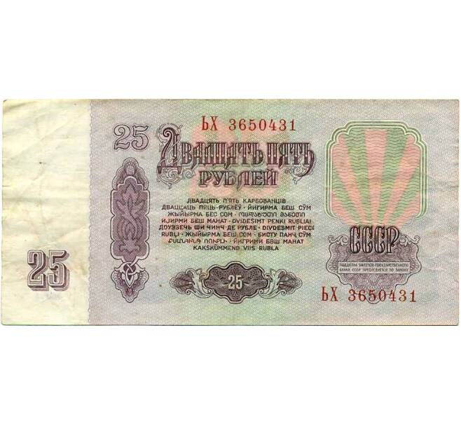 Банкнота 25 рублей 1961 года (Артикул K12-47282) — Фото №2