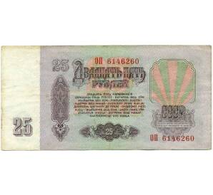 25 рублей 1961 года — Фото №2