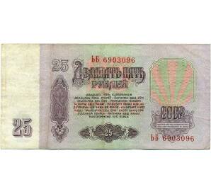 25 рублей 1961 года — Фото №2