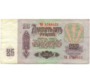 25 рублей 1961 года — Фото №2